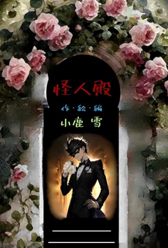 怪人殿 (彼は消える。彼女は残る。) (Japanese Edition)