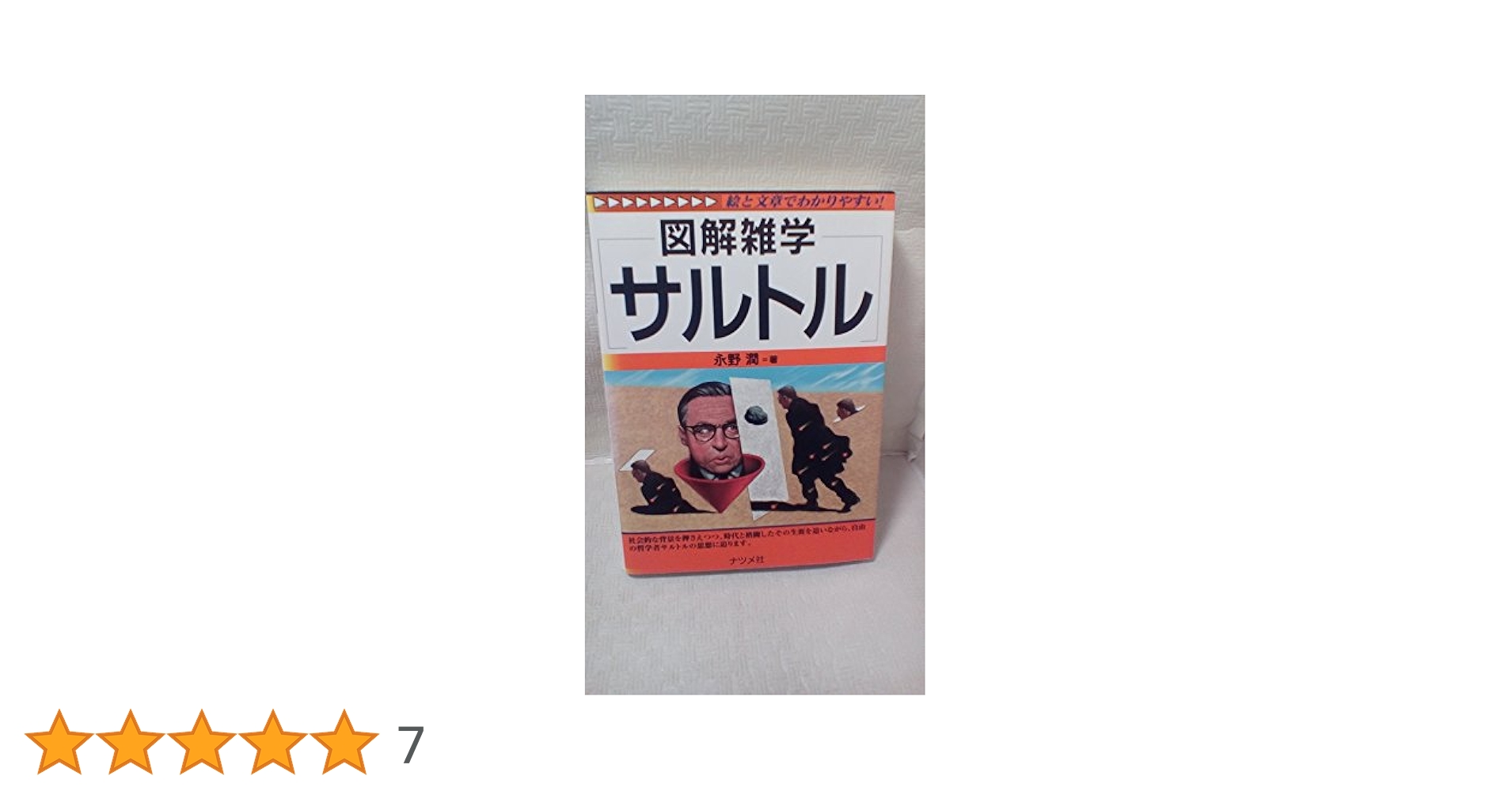 サルトル: 絵と文章でわかりやすい! (図解雑学) | 永野 潤 |本
