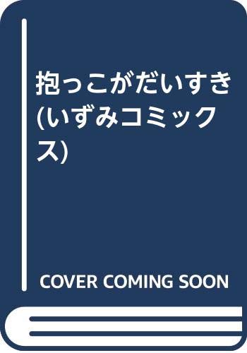 『抱っこがだいすき』