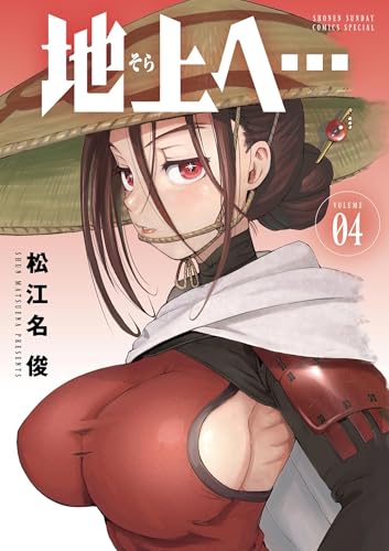 地上へ…(4) (少年サンデーコミックス)