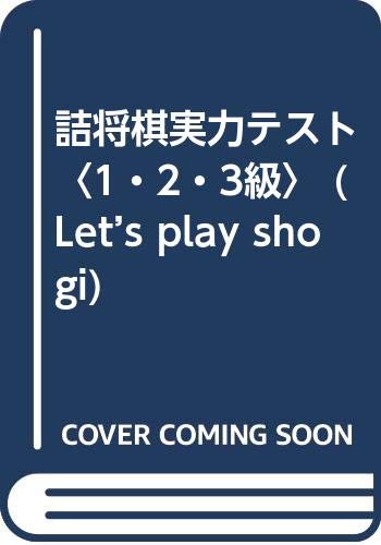 キンドル 無料電子書籍 詰将棋実力テスト〈1・2・3級〉 (Let’s play shogi) バイ
