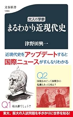 大人の学参 まるわかり近現代史 (文春新書 1393)