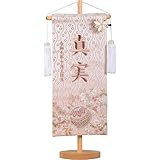 YAMEIRO 刺繍の名前旗 くすみマリ桜 大38cm ブラウン刺繍 ひな祭り 初節句 京都金襴生地 刺繍名入れ 白木スタンド