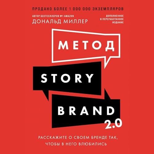 Метод StoryBrand 2.0 [Building a StoryBrand 2.0] cover art