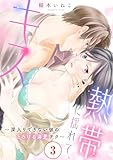 熱帯に揺れて、キス　～深入りできない彼のとろける溺愛テク～3 (恋愛宣言)