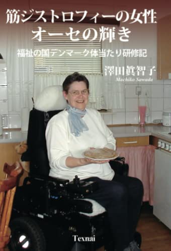 筋ジストロフィーの女性　オーセの輝き: 福祉の国デンマーク体当たり研修記