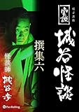 実説 城谷怪談 撰集六