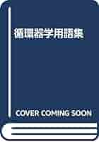 図解循環器用語ハンドブック/メディカルレビュ-社/葛谷恒彦（単行本） 循環器学用語集 | 日本循環器学会 |本 | 通販 | Amazon