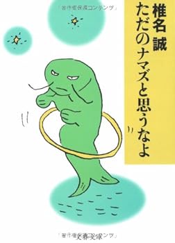 Paperback Bunko ??????????? [Tada no Namazu to Omou na yo!] [Japanese] Book