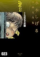 水木しげる 貸本傑作大全画業五十周年記念出版　II 全五巻セット 水木しげる 「貸本傑作大全 II 2」 全5巻セット 画業五十周年