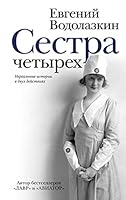 Сестра четырех 5171271674 Book Cover