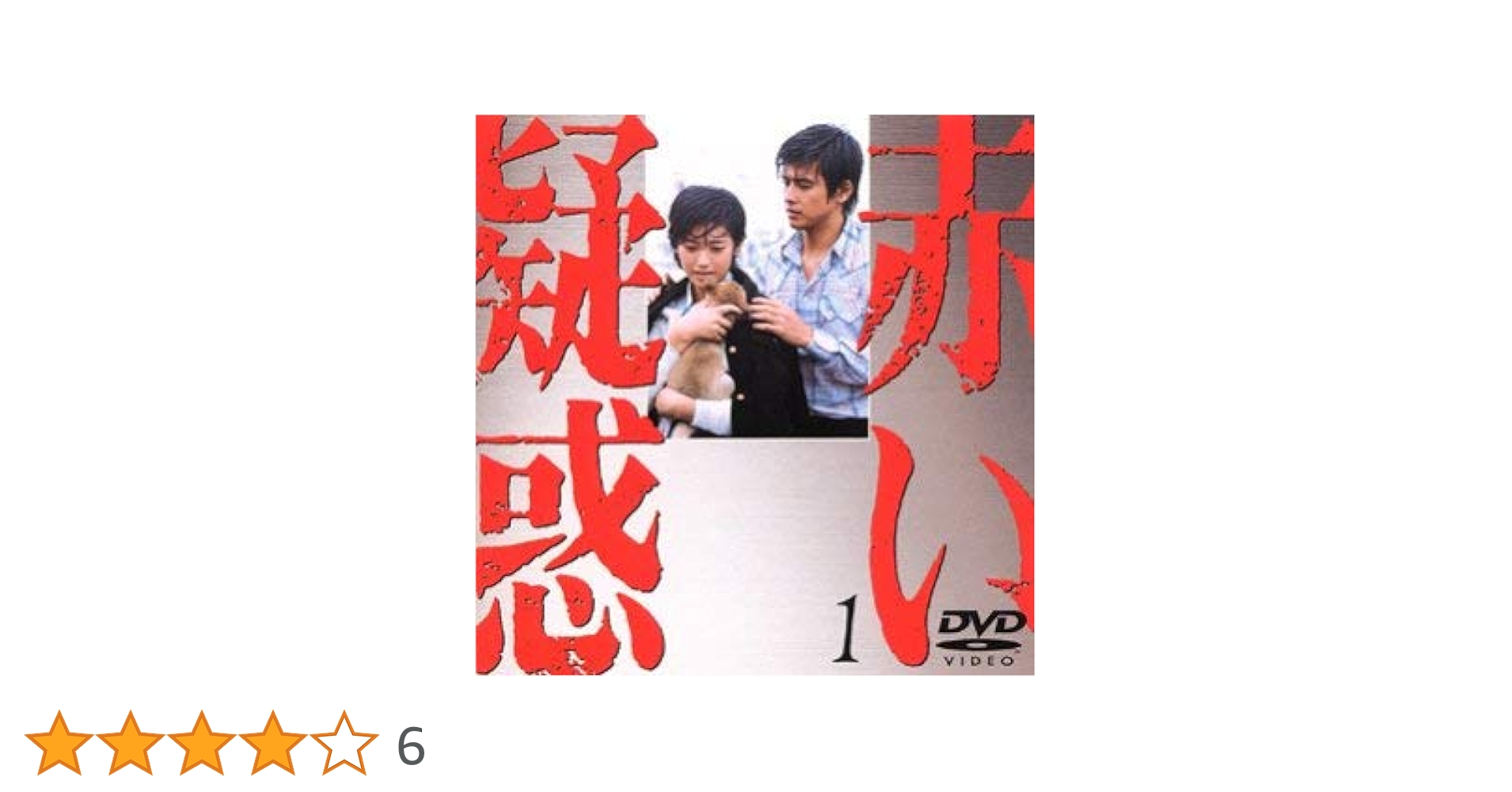 Amazon.co.jp: 赤い疑惑(1) [DVD] : 山口百恵, 宇津井健, 八千草