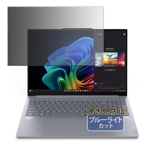 Kayo&Karin Lenovo ThinkBook 16 Gen 7 Snapdragon シリーズ 16インチ ノートPC 用 プライバシーフィルター のぞき見防止 フィルム ブルーライトカット 両面使用