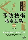 これだけマスター 予防技術検定試験(改訂2版)