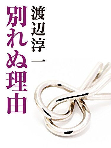 Amazon Co Jp 別れぬ理由 Ebook 渡辺淳一 本