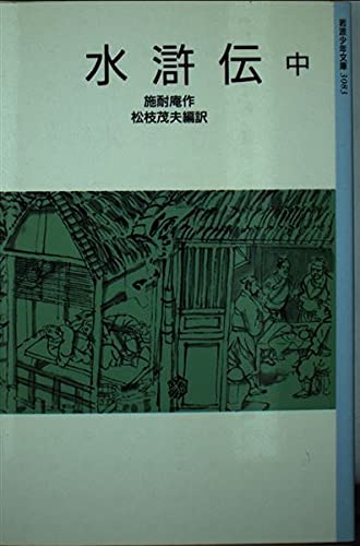 水滸伝 (中) (岩波少年文庫 3083)の詳細を見る
