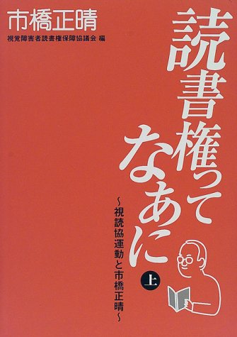 読書権ってなあに―視読協運動と市橋正晴〈上〉