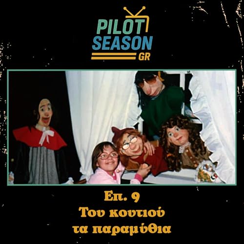 E&pi;. 9 - &Tau;&omicron;&upsilon; &Kappa;&omicron;&upsilon;&tau;&iota;&omicron;ύ &tau;&alpha; &Pi;&alpha;&rho;&alpha;&mu;ύ&theta;&iota;&alpha;