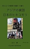 アジアの貧困、日本のヒキコモリ: 来たるべき極限の困窮への備え 長期ひきこもり支援サポート講座集