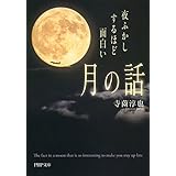夜ふかしするほど面白い「月の話」 (PHP文庫)