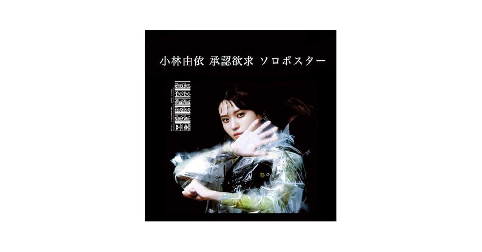 櫻坂46 小林由依 承認欲求 特別仕様盤ジャケット絵柄・特製ソロポスター Ｃ賞 Amazon.co.jp: 櫻坂46 小林由依 承認欲求 盤ジャケット絵柄 特製