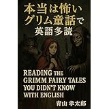 本当は怖いグリム童話で英語多読: あなたの知らなかったグリム童話 (English Edition)