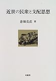 近世の民衆と支配思想 (ポテンティア叢書 43)