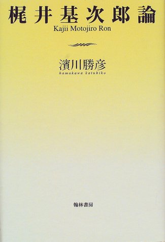 梶井基次郎論