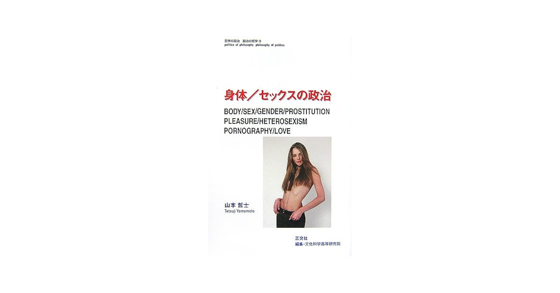 哲学の政治　政治の哲学　山本哲士 Amazon.co.jp: 哲学の政治 政治の哲学 : 山本 哲士: Japanese Books