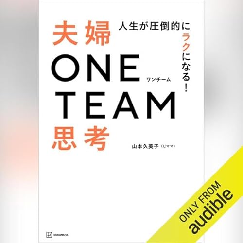 『人生が圧倒的にラクになる! 夫婦ONE TEAM思考』のカバーアート