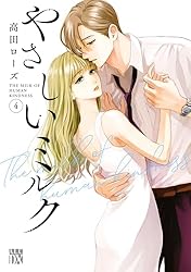 やさしいミルク【電子単行本】 5 (A.L.C. DX) | 高田ローズ