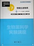 情報伝達物質 (2) (生物薬科学実験講座 7巻)