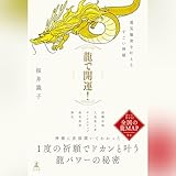 龍で開運! 運気爆発を叶えるすごい神様