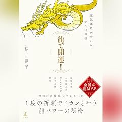 『龍で開運! 運気爆発を叶えるすごい神様』のカバーアート