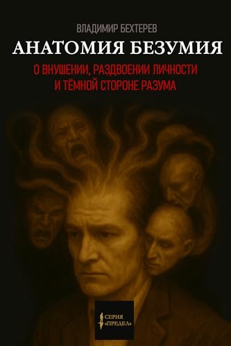 Анатомия безумия: Избранные труды Владимира Бехтерева о внушении, раздвоении личности и тёмной стороне разума (Предел Book 5) (Russian Edition)