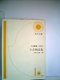 今昔物語集〈本朝世俗部 上巻〉 (1954年) (角川文庫)