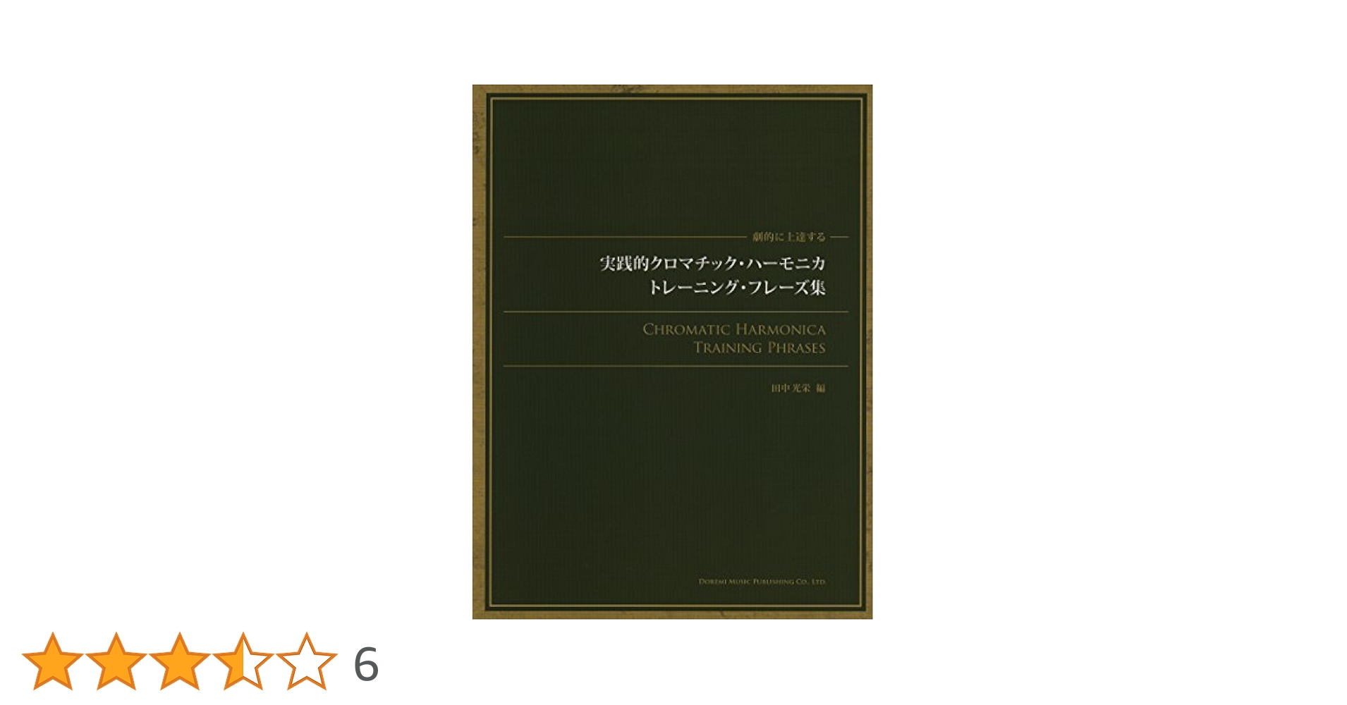 劇的に上達する 実践的クロマチック・ハーモニカ・トレーニング