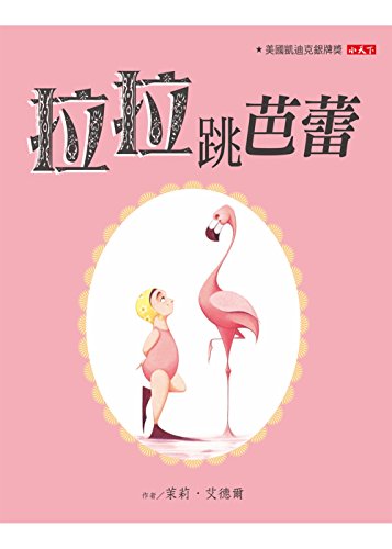 Flora and the Flamingo (Chinese Edition) [Chinese] 986320577X Book Cover