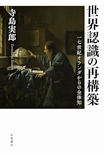 世界認識の再構築: 17世紀オランダからの全体知