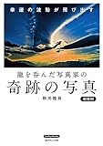 龍を呑んだ写真家の奇跡の写真 新装版 (Boutique books)