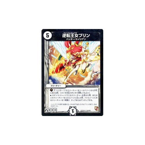 Amazon.co.jp: デュエルマスターズ 【逆転王女プリン】【アンコモン
