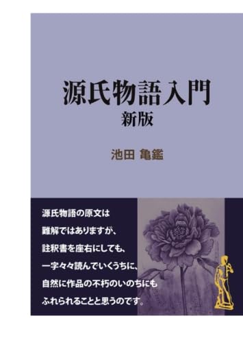 源氏物語入門 新版