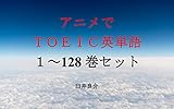 アニメでＴＯＥＩＣ英単語（１～128巻セット）（キングダム（第4シリーズ）を追加）～キャラに関する英文を読むだけで英単語力がアップする本～