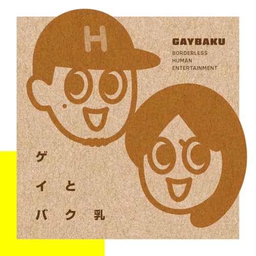 『ゲイとバク乳』のカバーアート