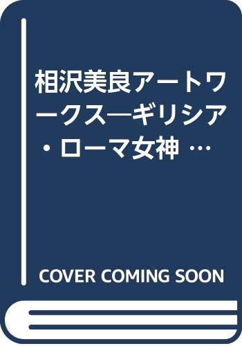 相沢美良アートワークス〜ギリシア ローマ女神/F.E.A.R.