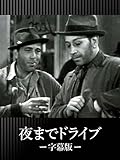 夜までドライブ(字幕版)