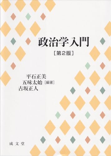 政治学入門　第２版の表紙
