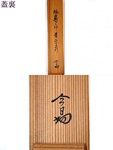 茶道具】後藤瑞巌筆 和成？（共箱）☆送料込☆ 2025年最新】後藤瑞巌の