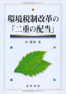 本の環境税制改革の「二重の配当」の表紙