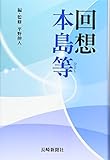 回想本島等